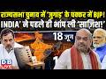 राज्यसभा चुनाव में ‘जुगाड़’ के चक्कर में BJP!‘INDIA’ ने पहले ही भांप ली ‘साज़िश!’Jharkhand |#dblive