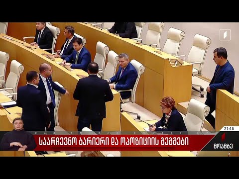 საარჩევნო ბარიერი და ოპოზიციის გეგმები