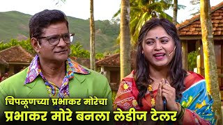 चिपळूणच्या प्रभाकर मोरेचा डॅशिंग इंटरव्यू | Maharashtrachi Hasyajatra | New Marathi Comedy