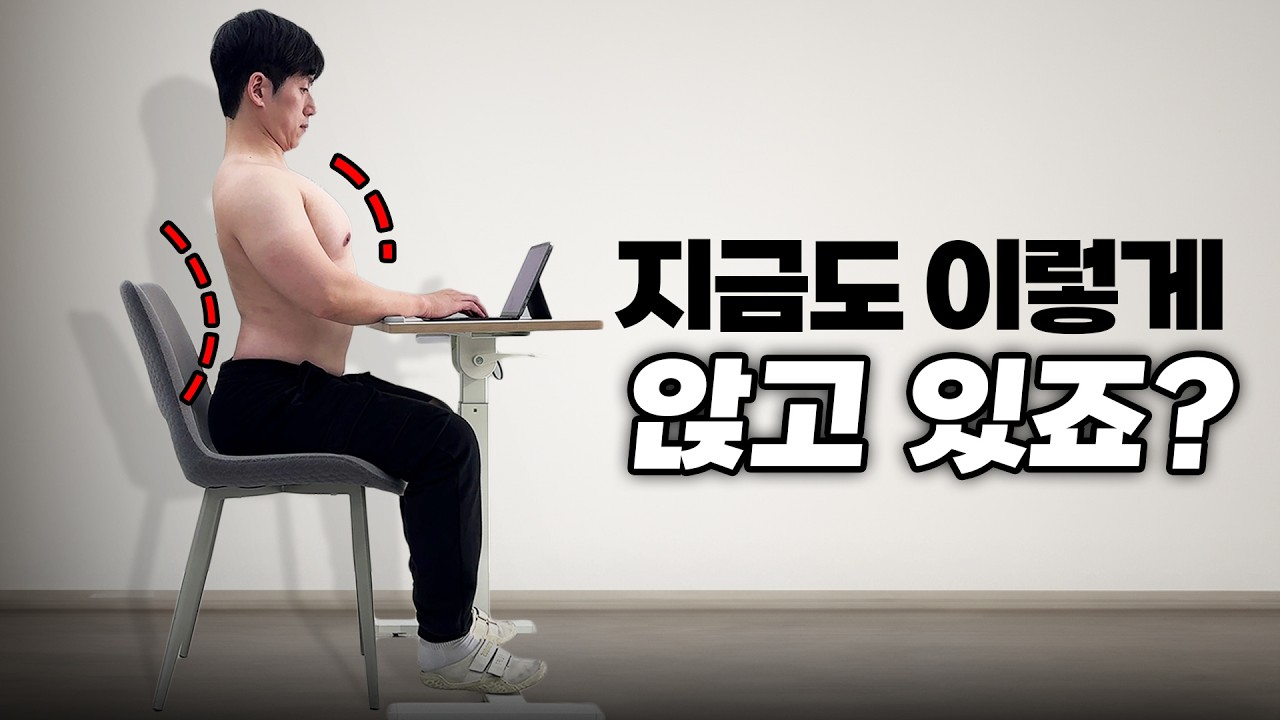 제발 허리 펴지 말고 '이 뼈'로 앉으세요!