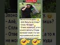 #юмор #смех #шутки #смехпродлеваетжизнь #анекдоты #humor #shortvideo