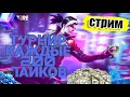 ТОПОВЫЕ ТУРНИРЫ НА ДЕНЬГИ И РЕЙТИНГ, СТРИМ БЕЗ МАТА №5 \ 🔥ФРИ ФАЕР