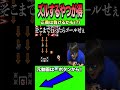 マリメでズルするやつが痛い目を見ない瞬間