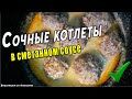 Домашние котлеты в сметанном соусе. Сочные котлеты из фарша