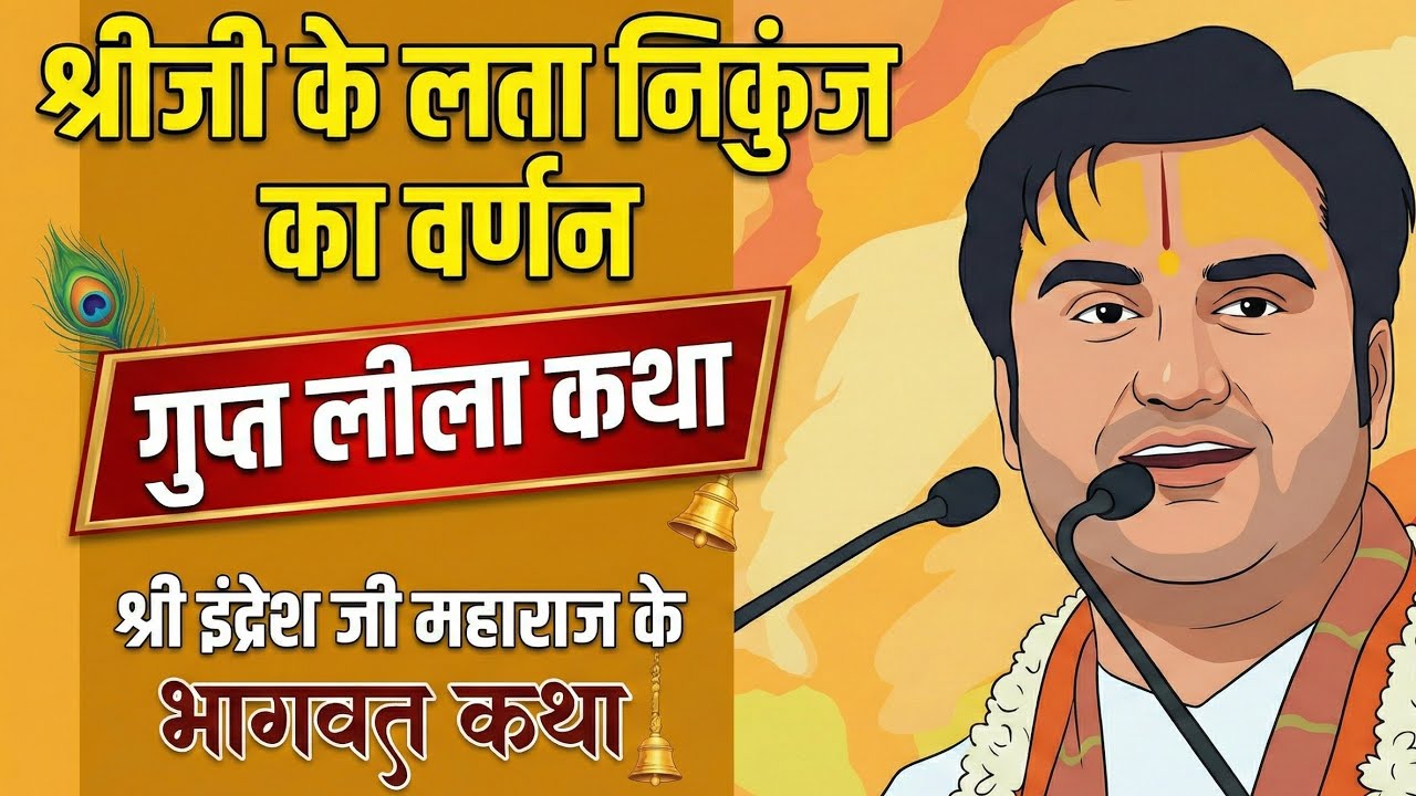 गुप्त लीलाओं का अद्भुत वर्णन 🙏 | श्रीजी के लता निकुंज की महिमा | इंद्रेश जी महाराज