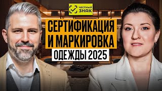 Сертификация и маркировка одежды 2025. Полный разбор с Игорем Ткачук