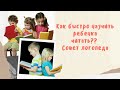 Как быстро научить ребёнка читать?| Совет логопеда| Пример с занятия