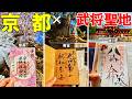 【京都】武将ゆかりの神社仏閣９選｜信長・秀吉・徳川の聖地巡り