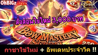 🔴 สุ่มกาชาใข่ใหม่ 3,000 บาท++ อัพเดทประจำวีค !! Ragnarok Landverse