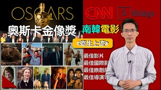 CNN 5 Things: 奧斯卡金像獎(20200210)