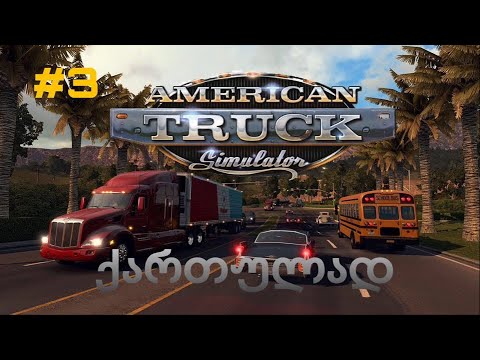 ATS ქართულად #3 სატვირთო ვითრიე?