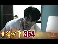 多情城市 EP364 月光光心慌慌｜Golden City