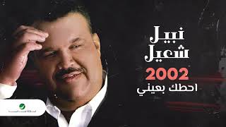 Nabeel Shuail...Ahoutak Ebaini | نبيل شعيل... احطك بعيني