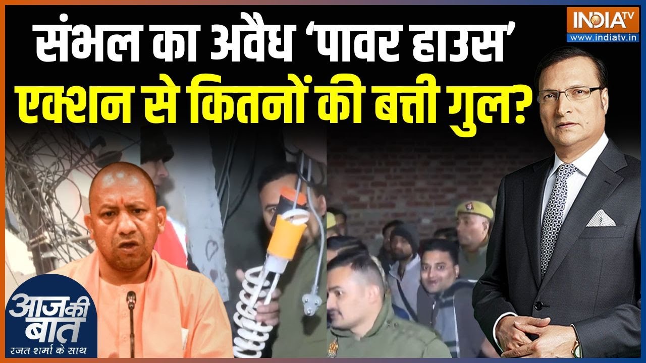 Sambhal Bijli Chori Case : संभल का अवैध ‘पावर हाउस’, एक्शन से कितनों की बत्ती गुल? | CM Yogi Action