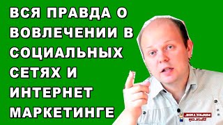 Вся правда о вовлечение в социальных сетях ►