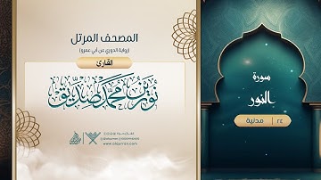 سورة النور {رواية الدوري عن أبي عمرو} {{24}} القارئ نورين محمد صديق