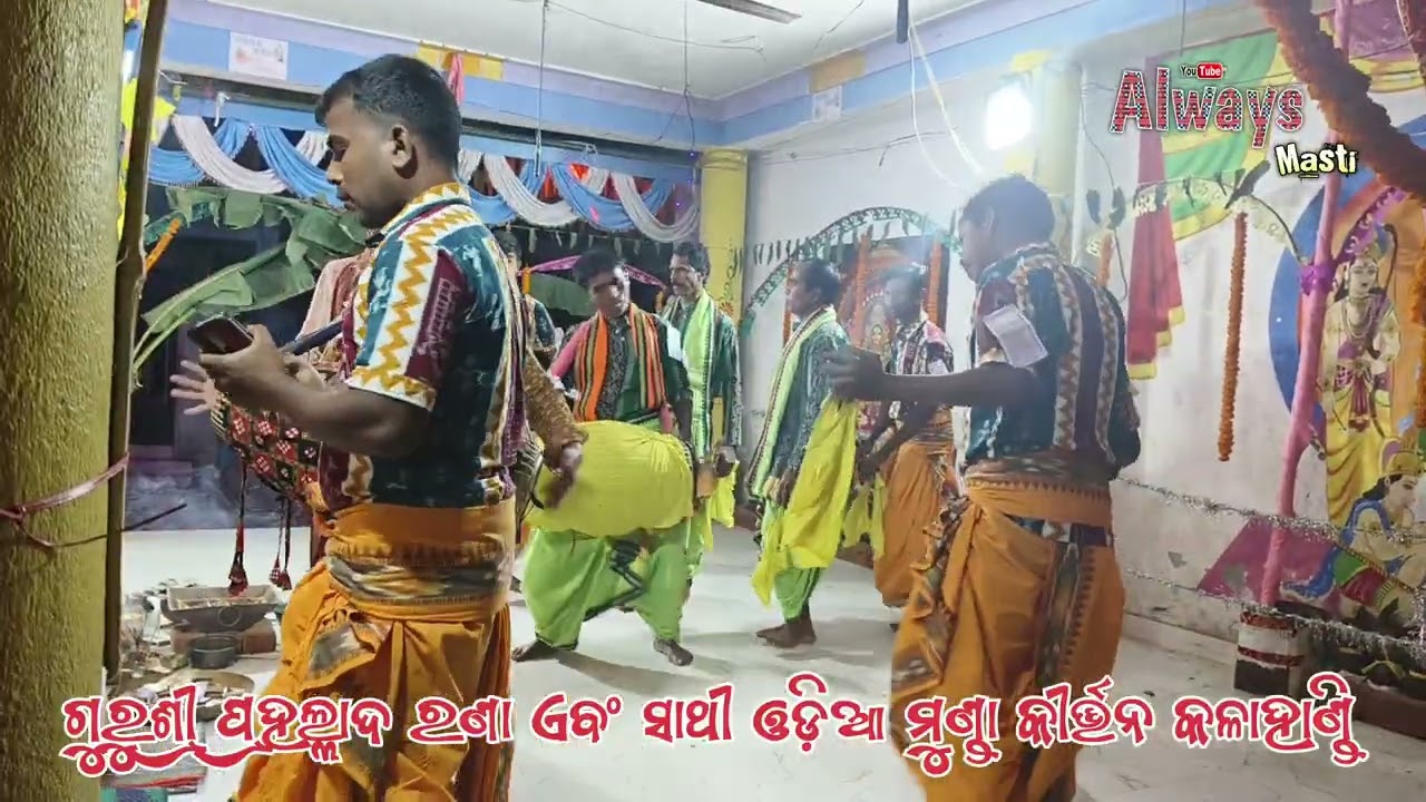 ପ୍ରହଲ୍ଲାଦ ରଣା ଏବଂ ସାଥୀ #reels ଓଡ଼ିଆମୁଣ୍ଡା କୀର୍ତ୍ତନ କଳାହାଣ୍ଡି #dance #kirttan #sambalpuri #viral 