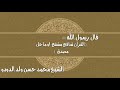 القرآن شافع مشفع او ماحل مصدق
