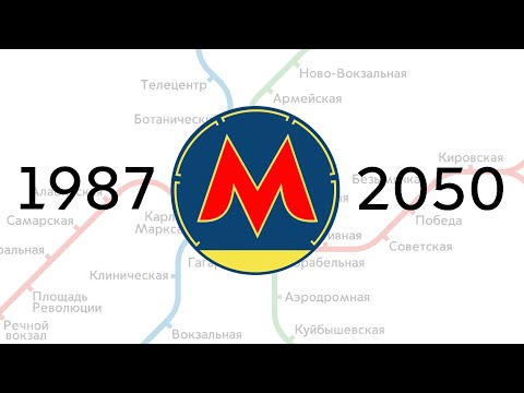 Видео: Самарско метро. История на развитие