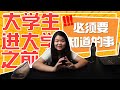 【升学指南】学生在上大学之前必须知道的事情 | 你知道吗？