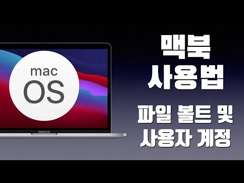 맥북 사용법 - 파일 볼트 File Vault로 보안 강화 및 사용자 계정 수정