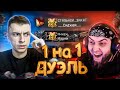 MARNI vs СИДЖЕЙ - 1 на 1 - WARFACE