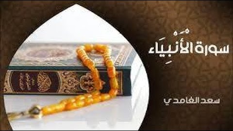 الشيخ سعد الغامدي   سورة الأنبياء النسخة الأصلية