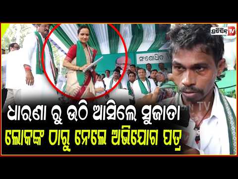 ଧାରଣାରୁ ଉଠି ଆସି ଲୋକଙ୍କ ହାତରୁ ଅଭିଯୋଗ ପତ୍ର ନେଲେ ସୁଜାତା ପାଣ୍ଡିଆନ !BJD  protest ,lowerpmg