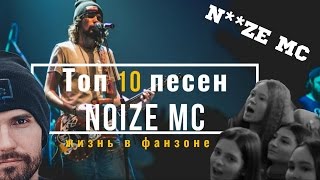 ЖИЗНЬ В ФАНЗОНЕ 3 - КОНЦЕРТ NOIZE MC