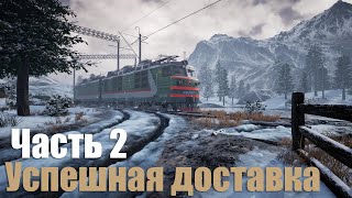 Trans-Siberian Railway Simulator: Prologue - Часть 2: Успешная доставка