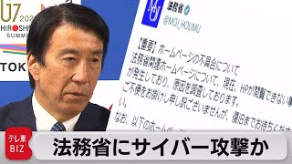 法務省ＨＰなどで閲覧障害 “難民政策に抗議”サイバー攻撃か（2023年5月9日）