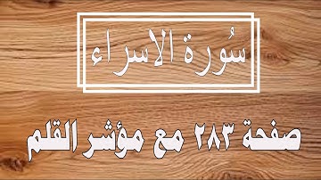 سورة الإسراء مع مؤشر القلم ج15 الصفحة 283