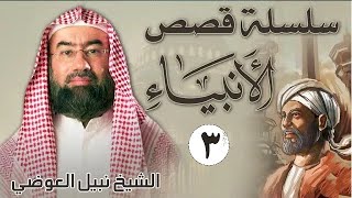 قصص الأنبياء الجزء 3 ||بطريقة مشوقة لا مثيل لها كما لم تسمعها من قبل للشيخ نبيل العوضي || راحة نفسية screenshot 5