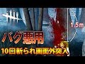 【DbD】無限出血バグを１０回重複した結果ｗｗｗｗｗ【神回】