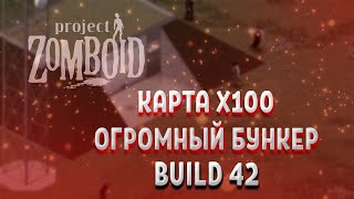 ПОДЗЕМНЫЙ БУНКЕР И ОГРОМНАЯ КАРТА В BUILD 42 - Project Zomboid