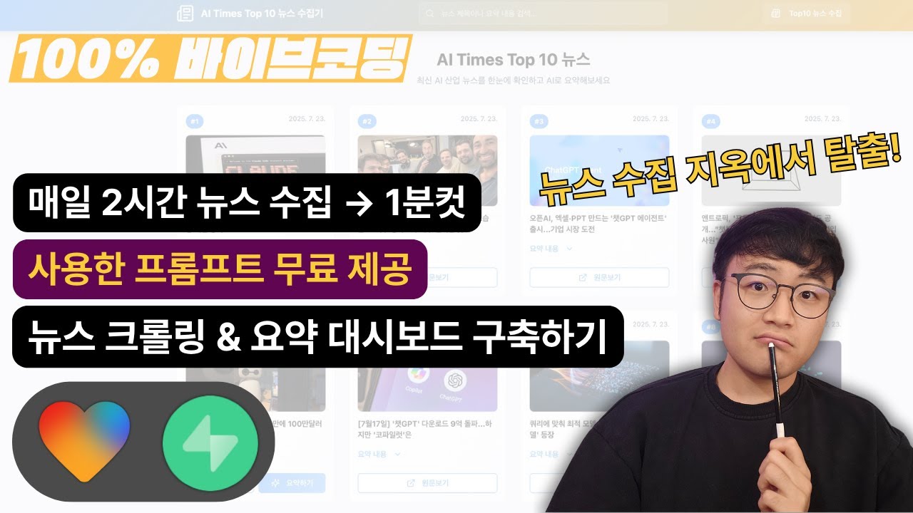 바이브코딩으로 'AI뉴스 수집 대시보드'  40분컷 (with Lovable + Supabase) 이 영상을 본 후 당신의 정보 수집 방식이 완전히 바뀝니다 ??
