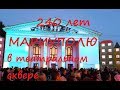 Мариуполь 2018 День города в Театральном сквере ч.1