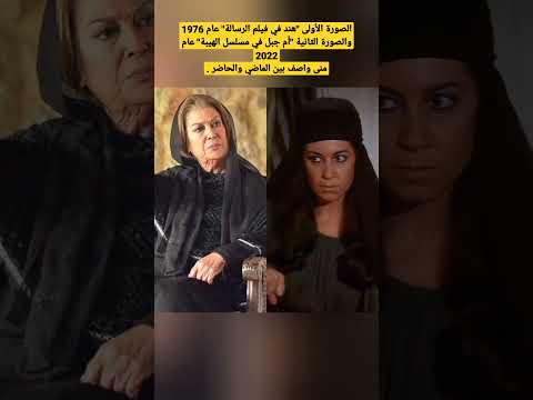 الصورة الأولى هند في فيلم الرسالة عام 1976والصورة الثانية أم جبل في مسلسل الهيبة عام 2022