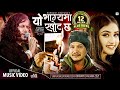 Yo Bhagya Ma Khot Chha Pramod Kharel Roshan Singh Gita Dhungana New Nepali Song 2022 Yo Bhagya Ma Khot Chha Pramod Kharel Roshan Singh Gita Dhungana New Nepali Song 2022