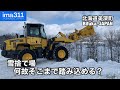 【雪捨て場】ダンプカーも除雪ドーザもまさしくプロ！北海道美深町雪捨場