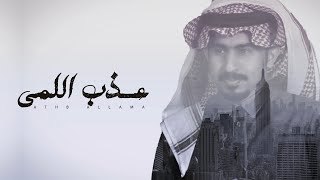 سالم الهاجري - عذب اللمى ( حصريا ) 2022