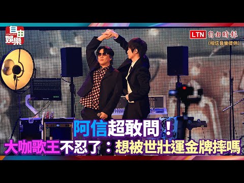 阿信超敢問！大咖歌王不忍了：想被世壯運金牌摔嗎