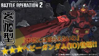 [バトオペ2]　この瞬間(実装)を待っていたんだ！　[初見・常連どなたでも!]