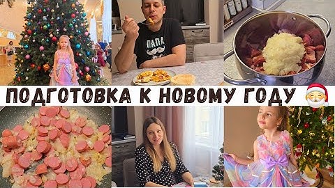 За день до нового года 🎄 Подарок мужу 🎁 Лень готовить 🧑‍🍳 Новый маринад шашлыка/ Большая ёлка 🌲