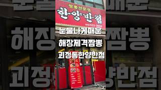 롯백근처 매운짬뽕맛집, 해장에 제격!!
