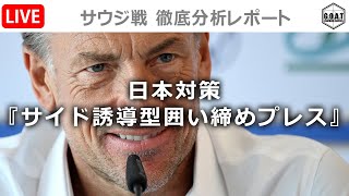 【LIVE 分析レポート】日本 vs サウジアラビア　『サイド誘導型3点囲い締めプレス』