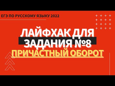 ЛАЙФХАК для задания №8 / Русский язык ЕГЭ 2022 / Причастный оборот