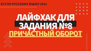 ЛАЙФХАК для задания №8 / Русский язык ЕГЭ 2022 / Причастный оборот