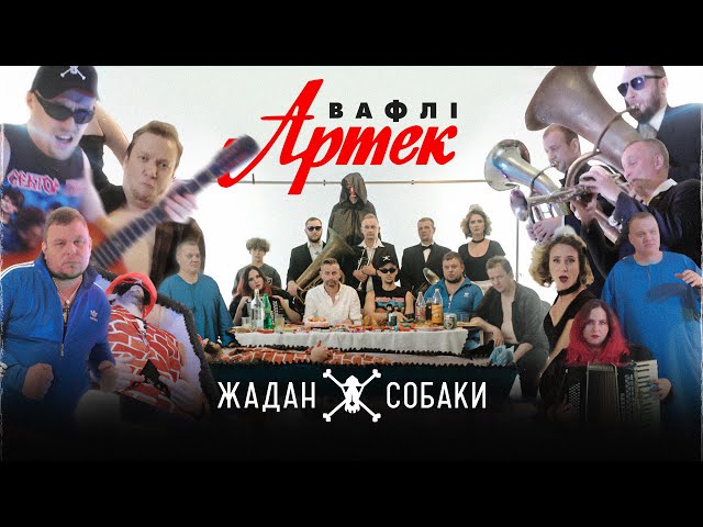 Жадан і Собаки - Вафлі Артек