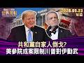 共和黨自家人倒戈？ 美參院成案限制川普對伊動武【短篇】#TVBS文茜的世界周報 20260523